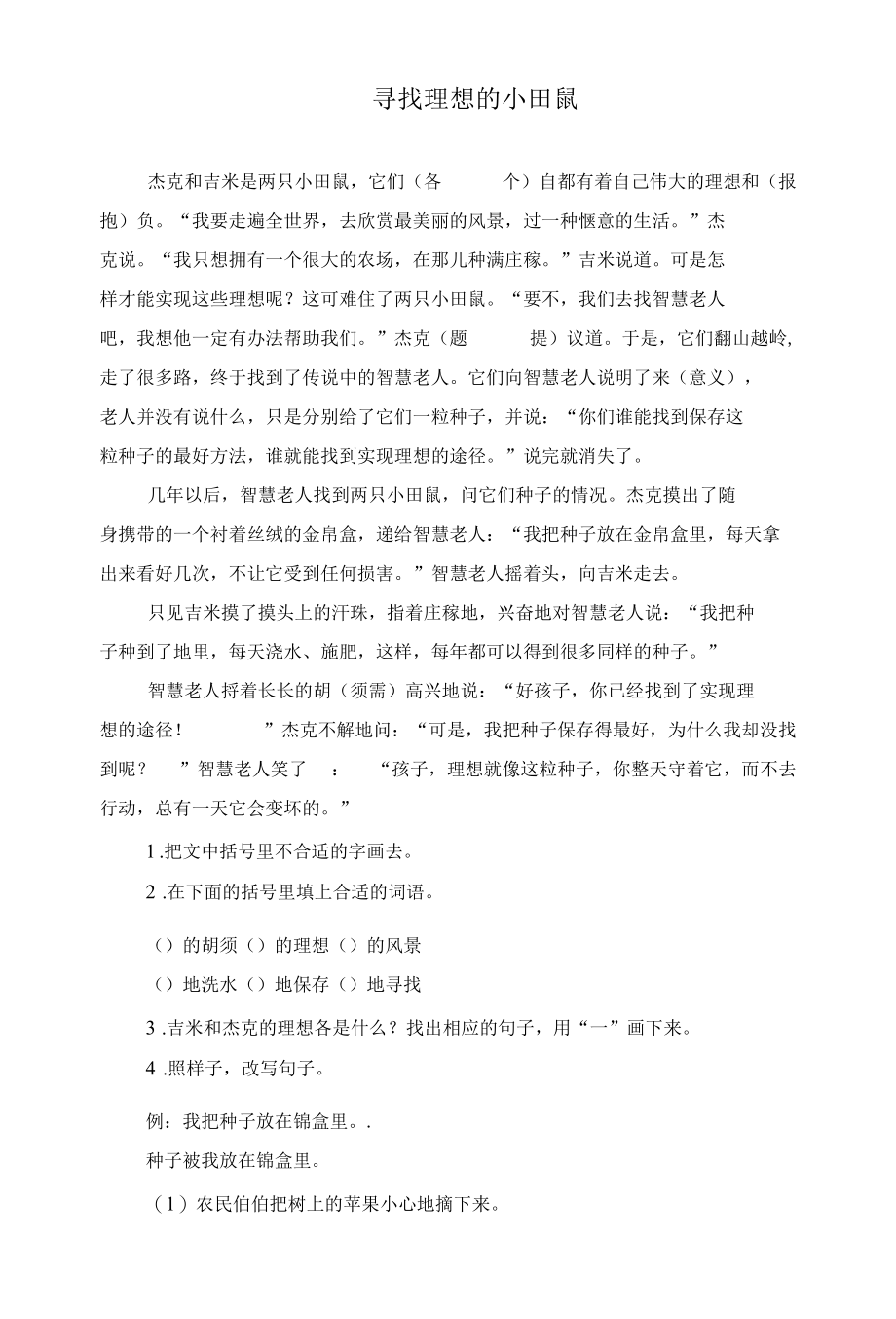 《寻找理想的小田鼠》阅读练习及答案.docx_第1页