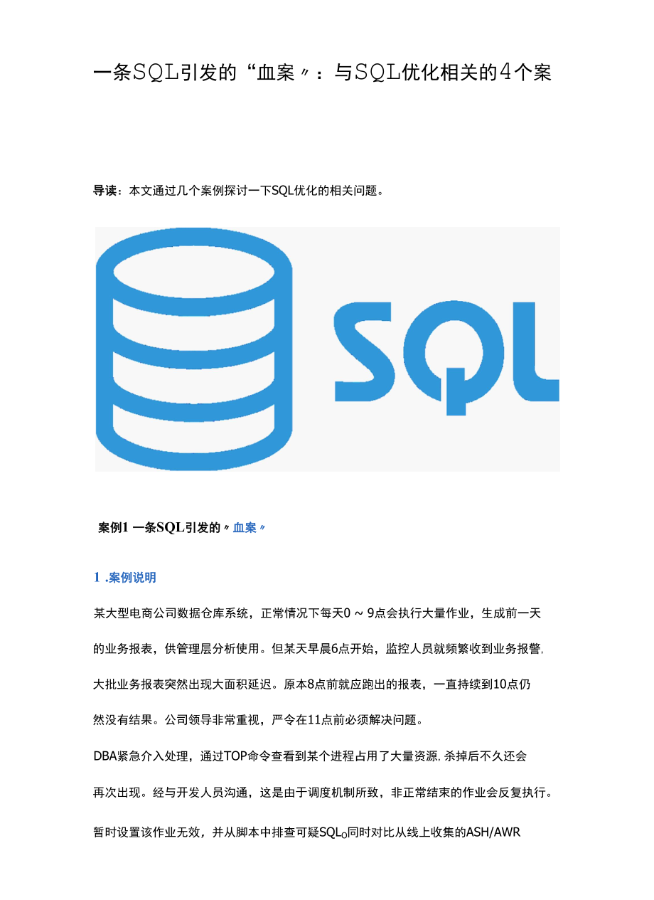 一条SQL引发的“血案”：与SQL优化相关的4个案例.docx_第1页