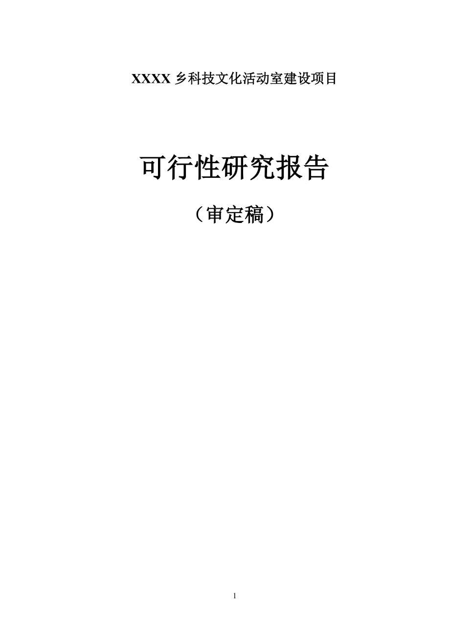 XXXX乡科技文化活动室建设项目可行性研究报告.doc_第1页