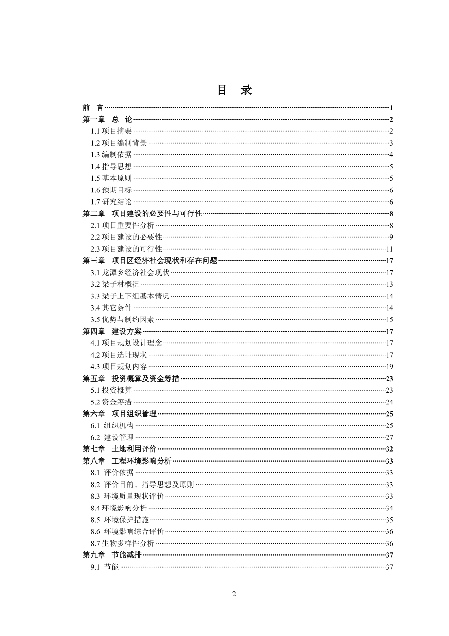 XXXX乡科技文化活动室建设项目可行性研究报告.doc_第2页