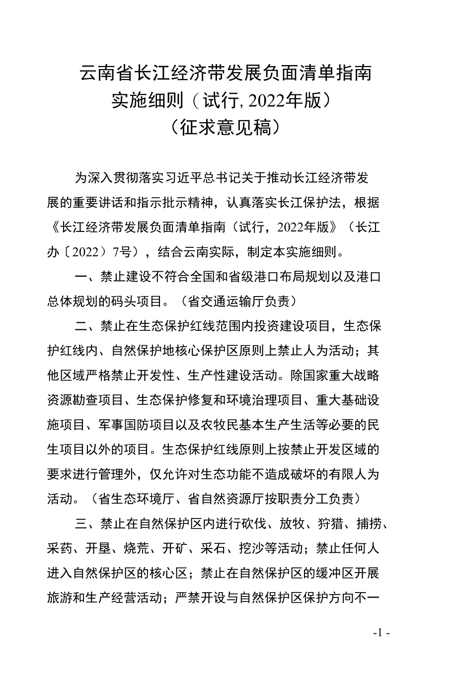 云南省长江经济带发展负面清单指南实施细则（试行2022年版）（征求意见稿.docx_第1页