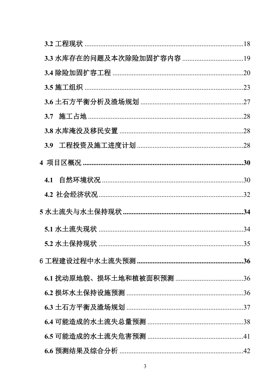 XX水库除险加固扩容工程水土保持方案可行性研究报告.doc_第3页