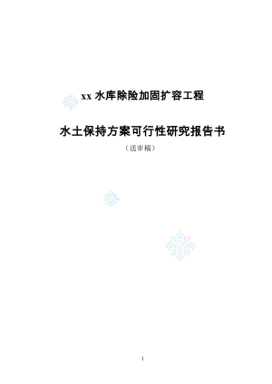 XX水库除险加固扩容工程水土保持方案可行性研究报告.doc