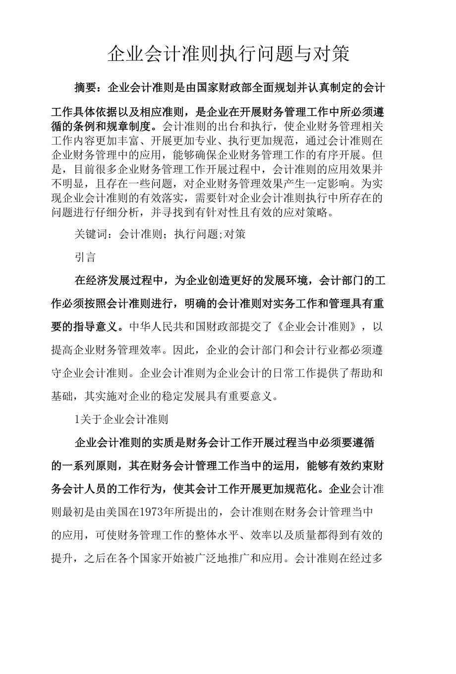 企业会计准则执行问题与对策.docx_第1页