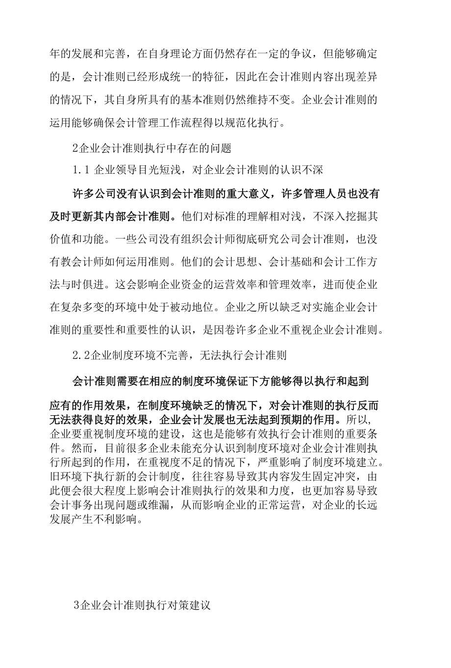 企业会计准则执行问题与对策.docx_第2页