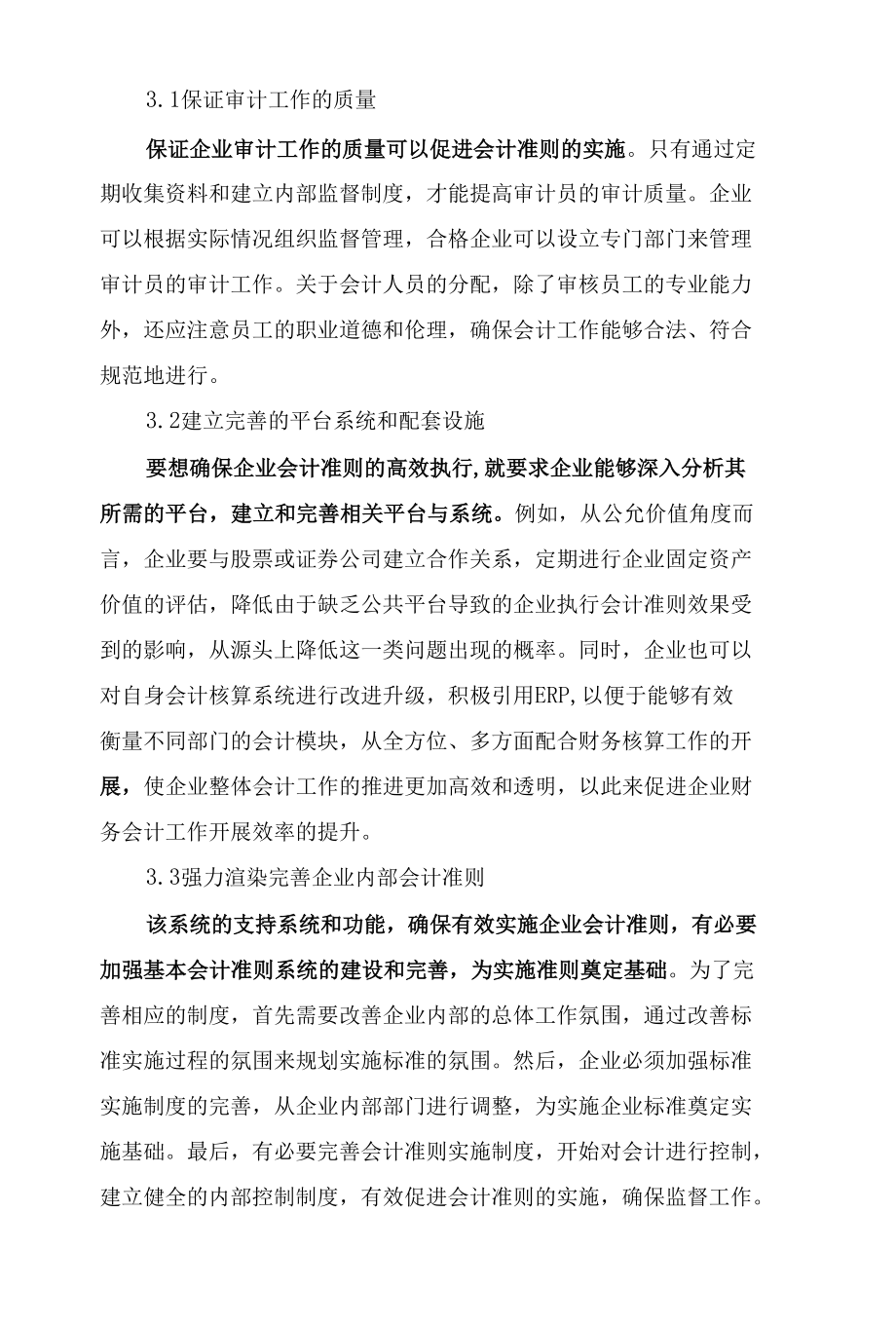 企业会计准则执行问题与对策.docx_第3页