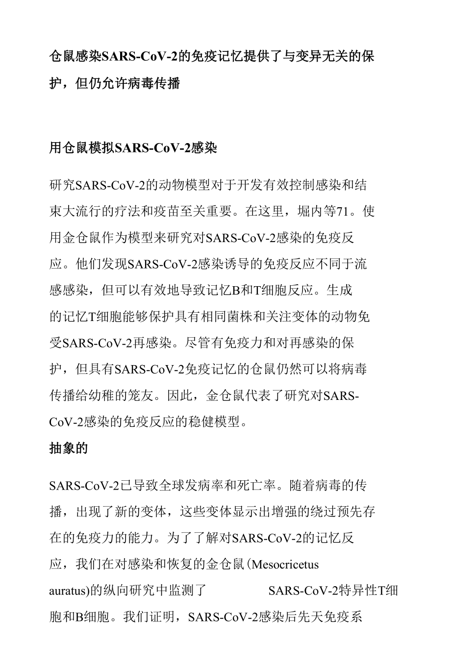 仓鼠感染 SARS-CoV-2 的免疫记忆提供了与变异无关的保护但仍允许病毒传播.docx_第1页