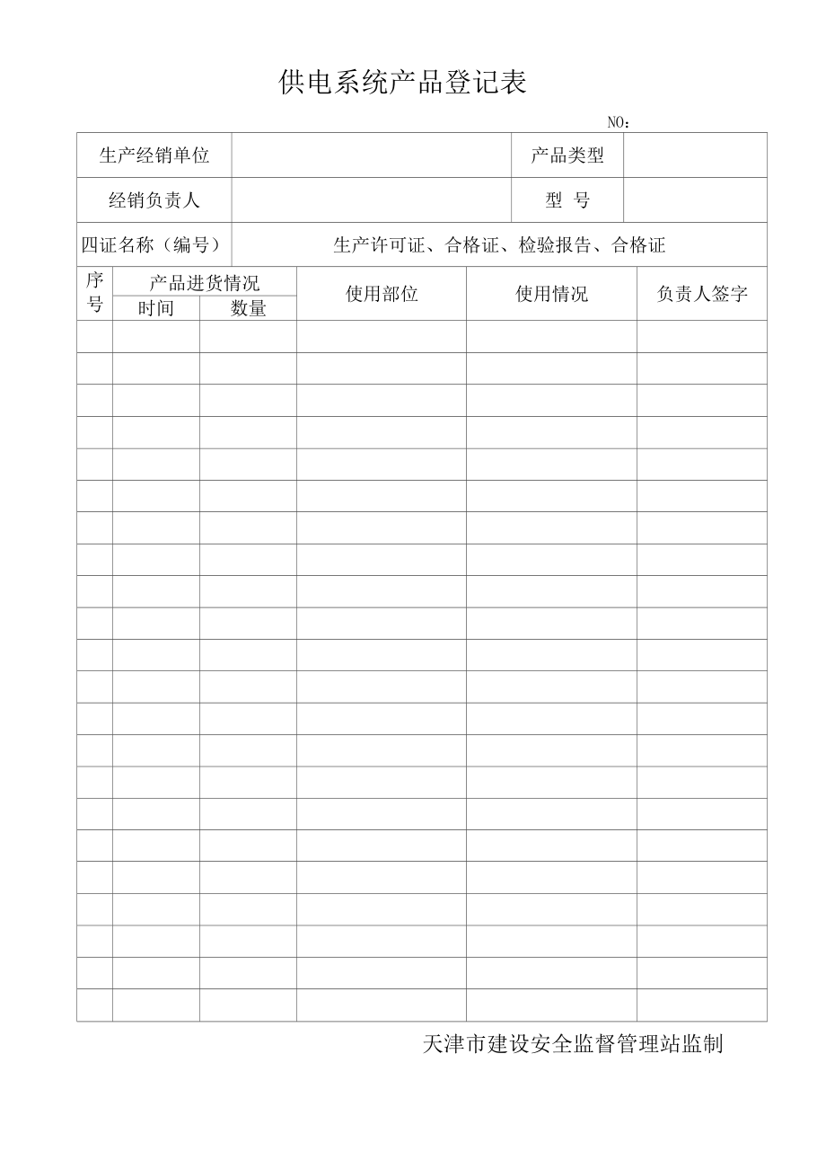 供电系统产品登记表.docx_第2页