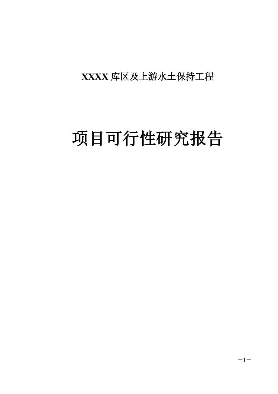 XXXX库区及上游水土保持工程项目可行性研究报告.doc_第1页