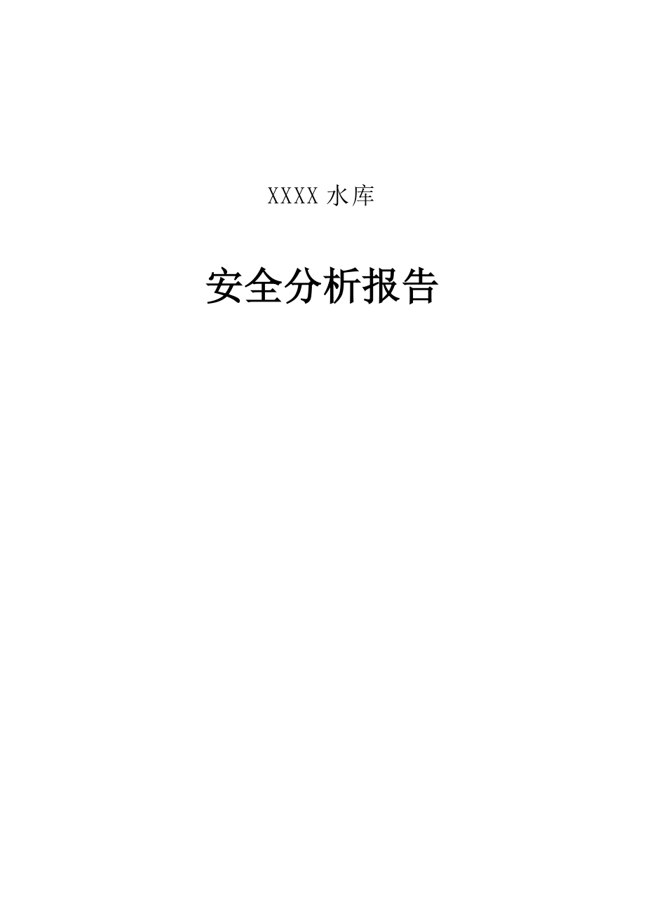 XXXX水库安全分析报告.doc_第1页