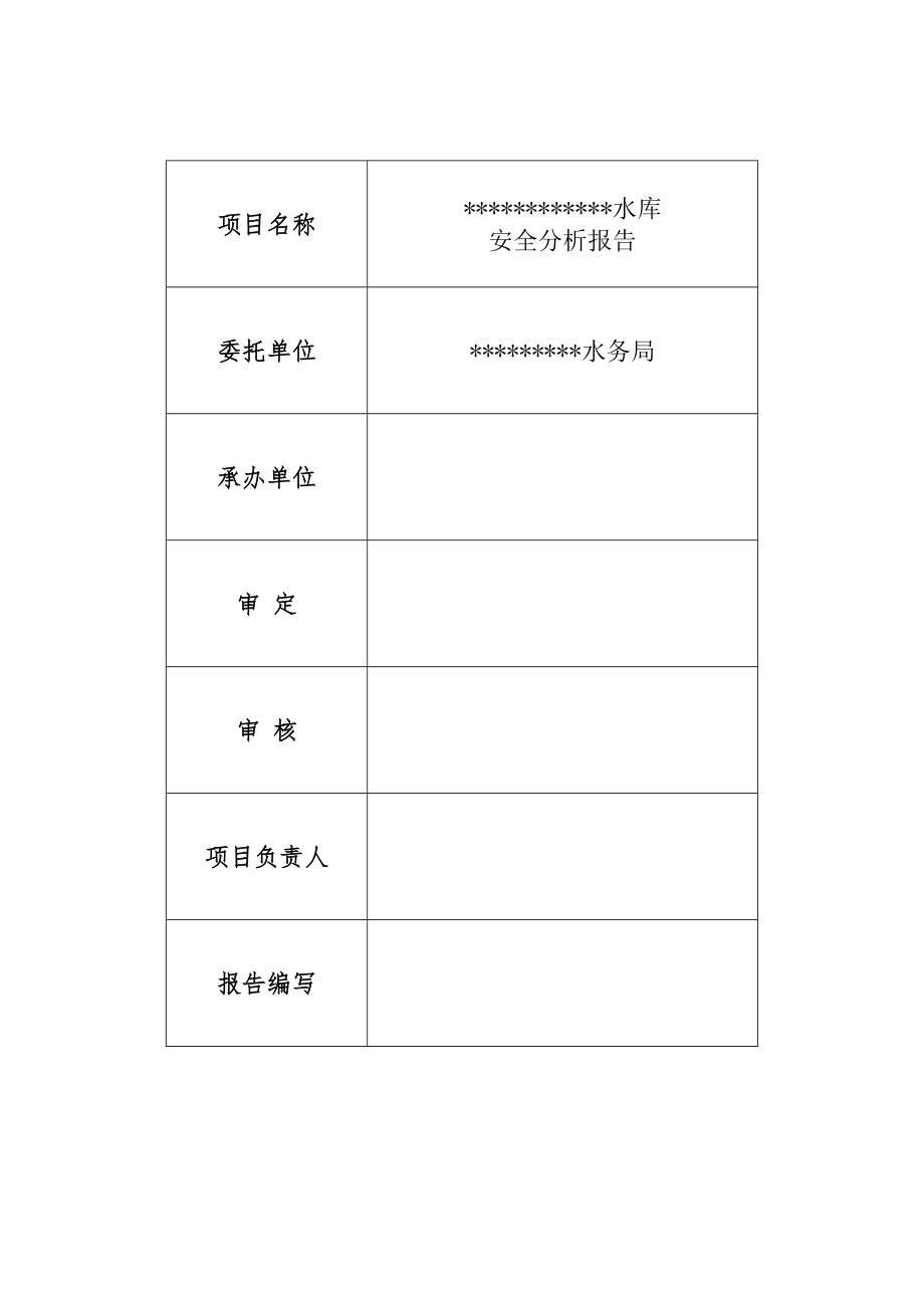 XXXX水库安全分析报告.doc_第2页