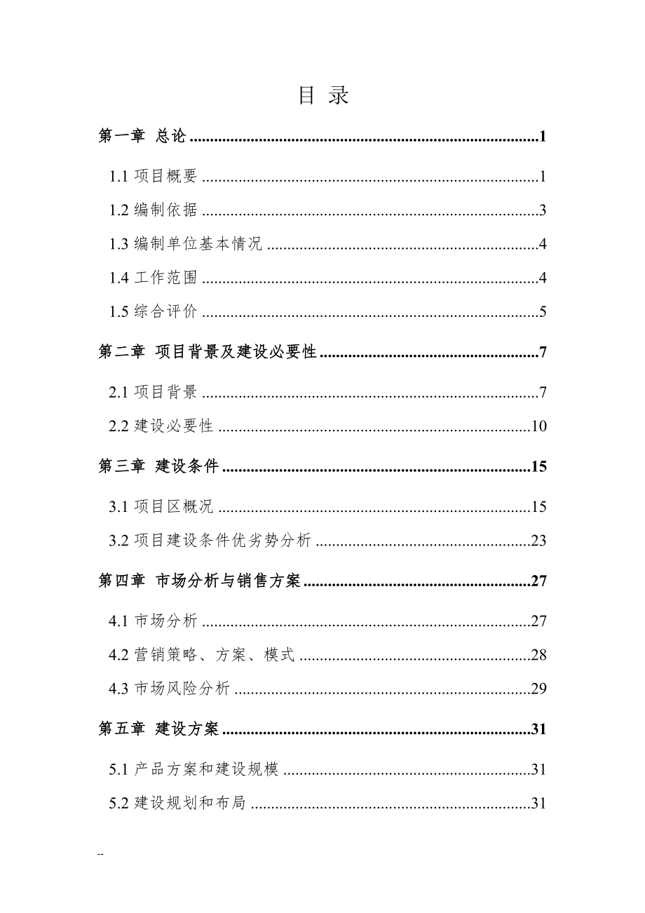 XX果蔬冷库建设工程项目可行性研究报告-.doc_第2页