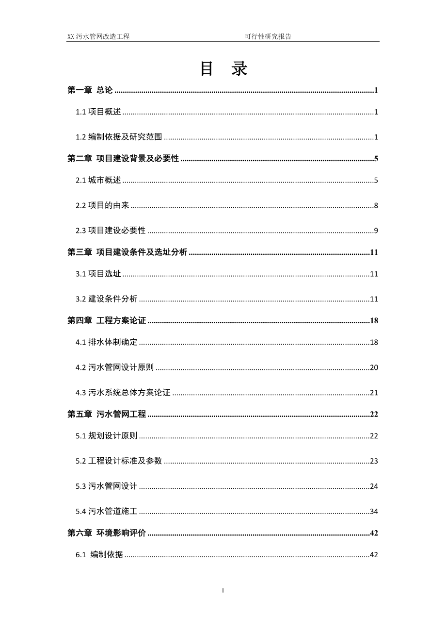 XX污水管网改造工程可行性研究报告.doc_第3页