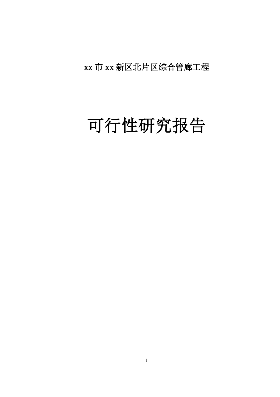 xx市xx新区北片区综合管廊工程可行性研究报告.doc_第1页