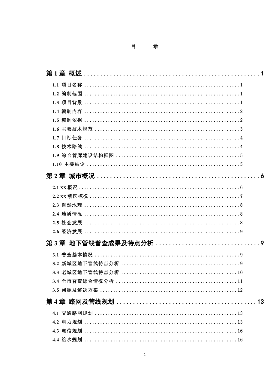 xx市xx新区北片区综合管廊工程可行性研究报告.doc_第2页