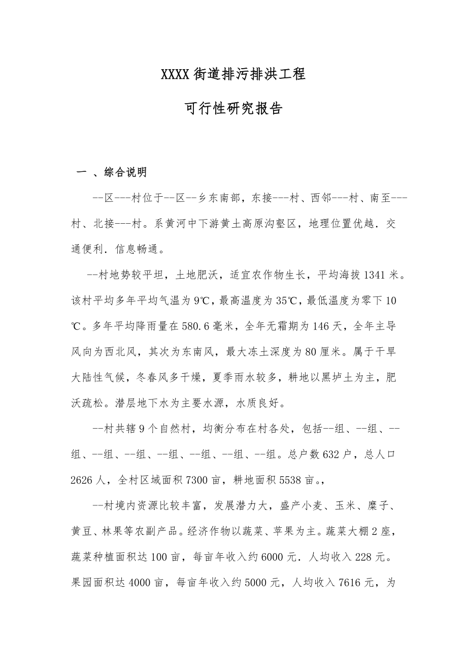 --XXXX街道排污排洪工程可行性研究报告.doc_第1页