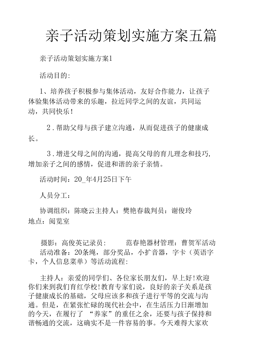 亲子活动策划实施方案五篇.docx_第1页