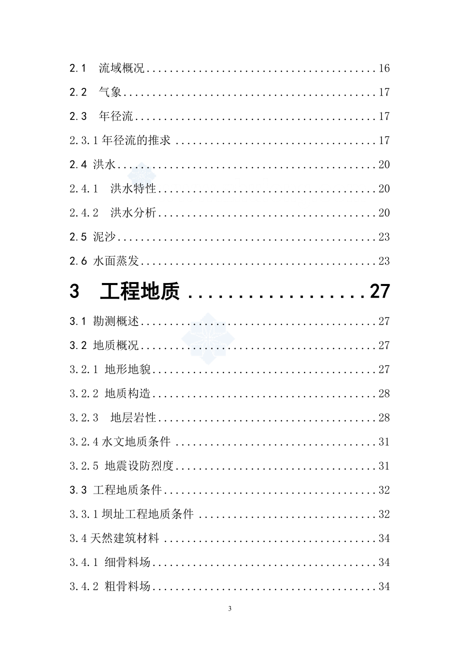 XX橡胶坝式挡水闸可行性研究报告.doc_第3页