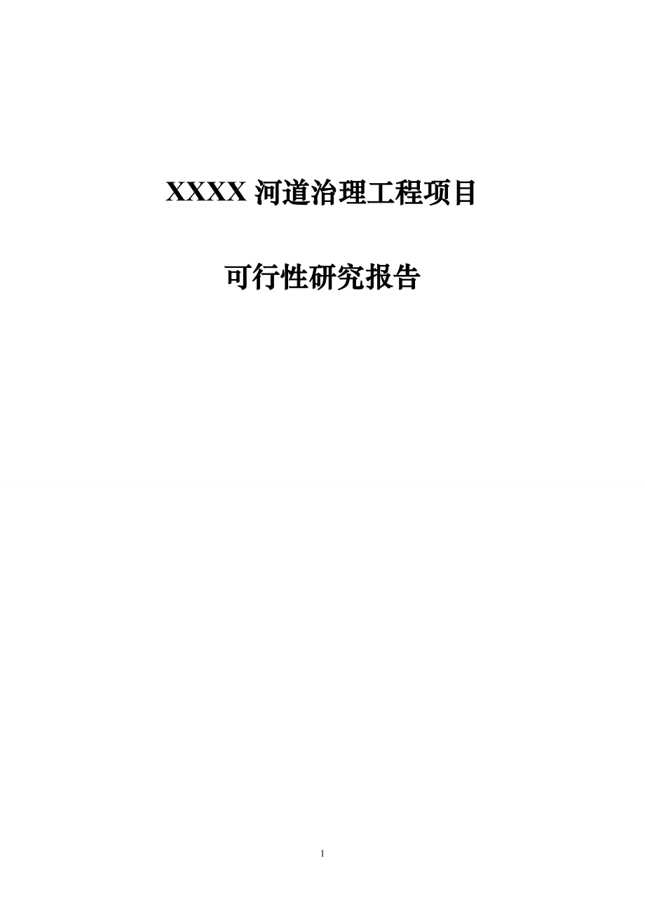 XXXX河道治理工程项目可行性研究报告.doc_第1页