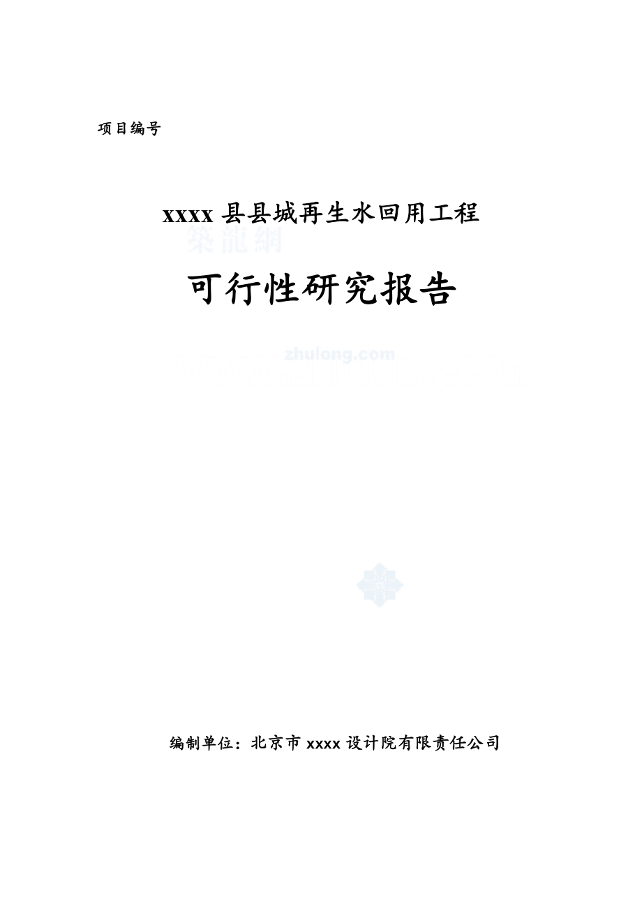 XXXX地区再生水回用工程可行性研究报告.doc_第2页