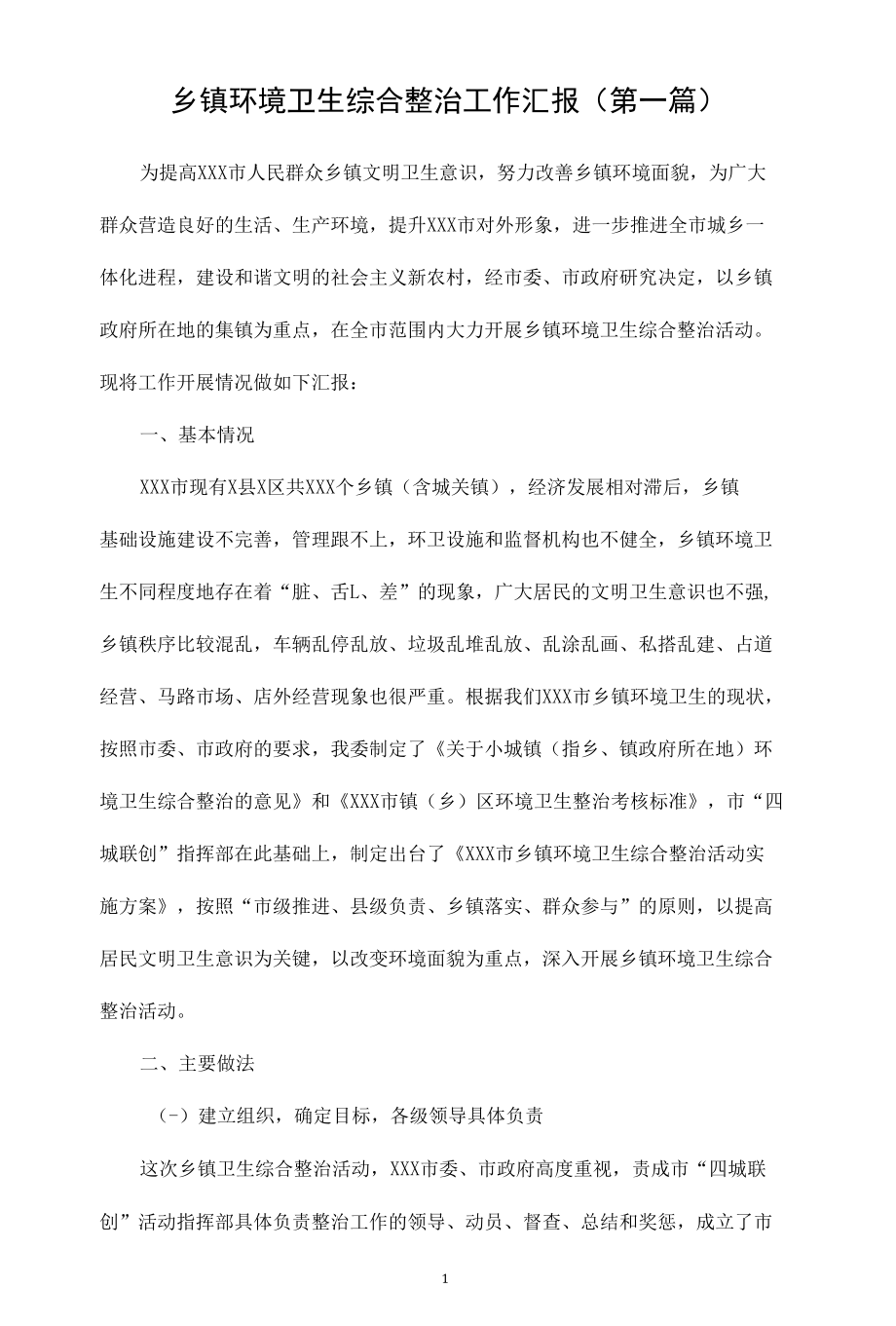 乡镇环境卫生整治工作汇报汇总（6篇）.docx_第1页