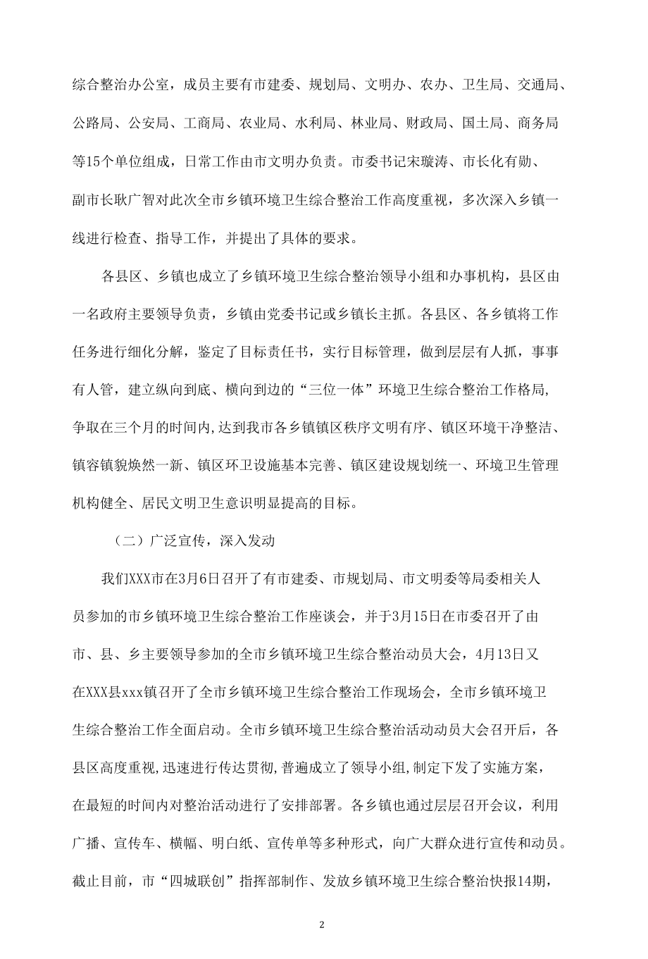 乡镇环境卫生整治工作汇报汇总（6篇）.docx_第2页