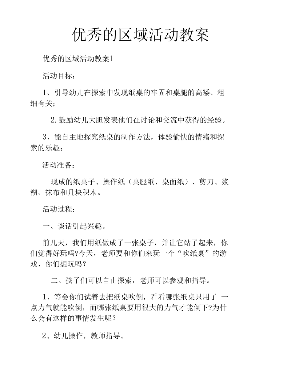 优秀的区域活动教案.docx_第1页