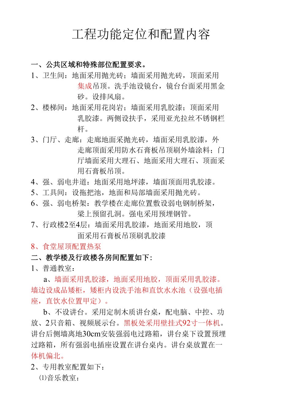 余杭四小-学校类项目常规确定的功能与配置.docx_第1页