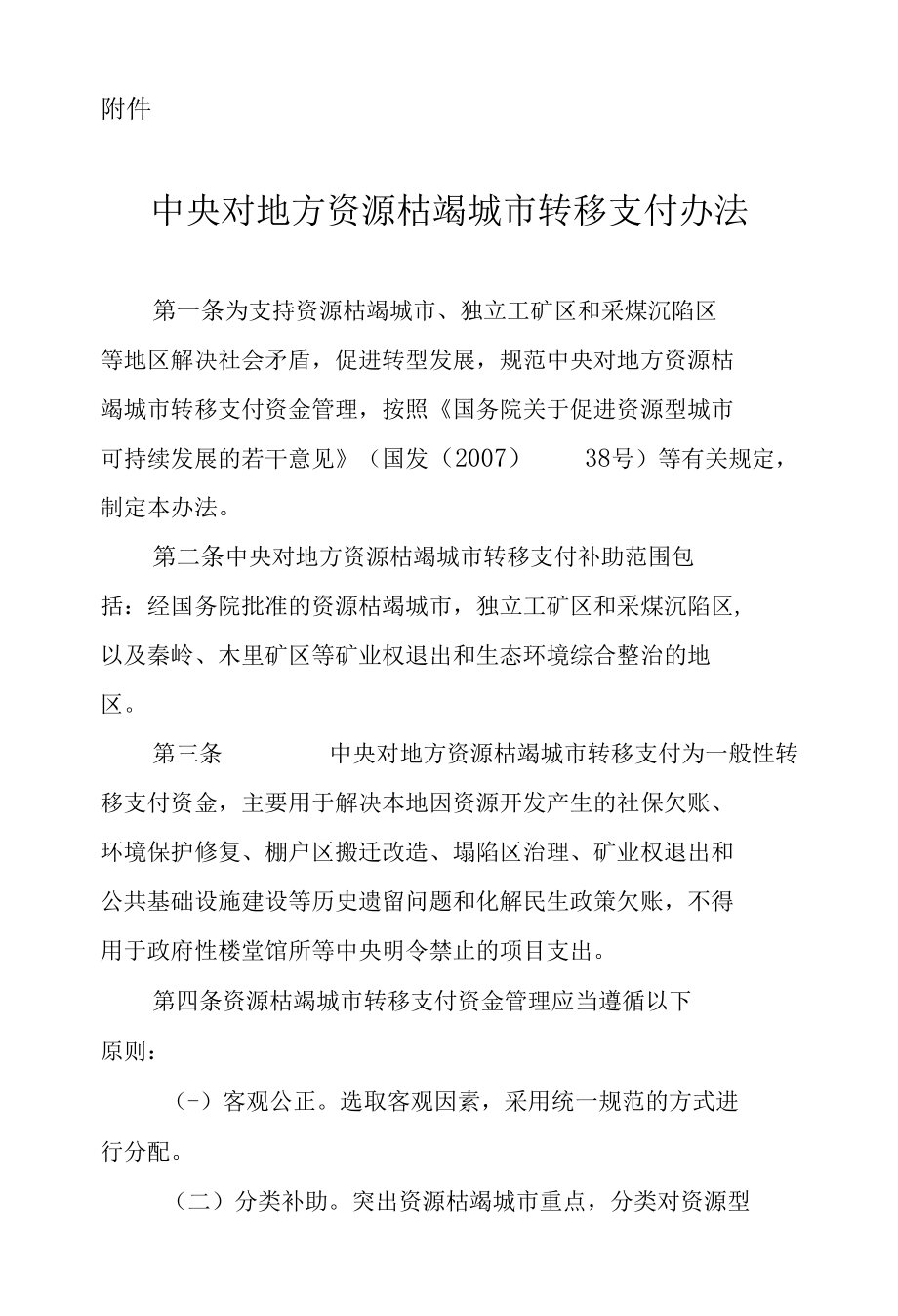 中央对地方资源枯竭城市转移支付办法.docx_第1页