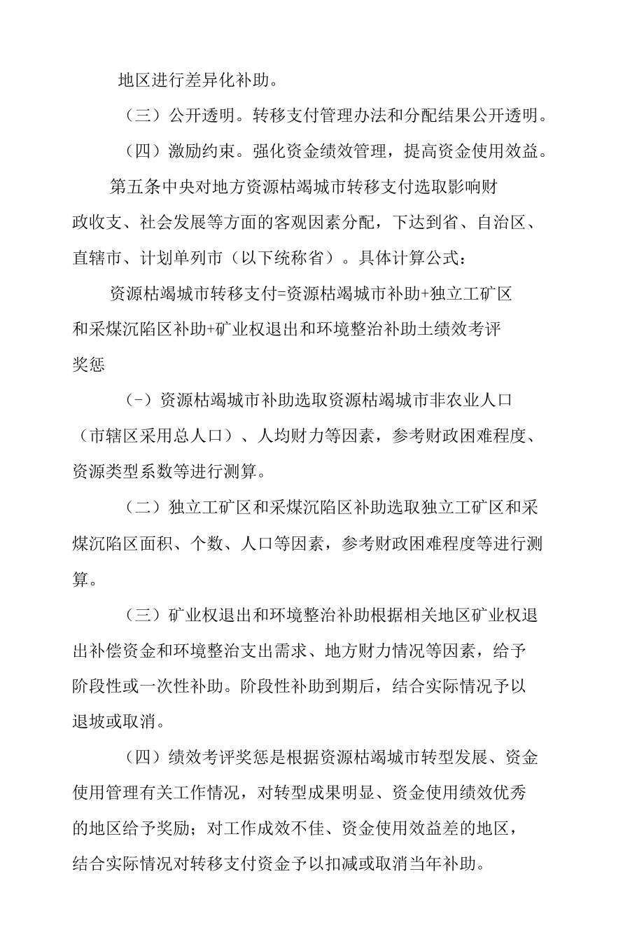 中央对地方资源枯竭城市转移支付办法.docx_第2页