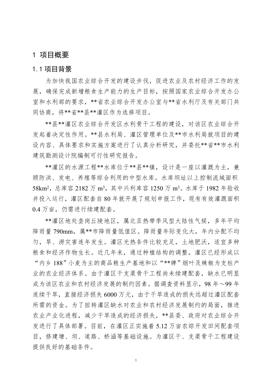 XXXX省农综灌区骨干工程可行性研究报告.doc_第2页