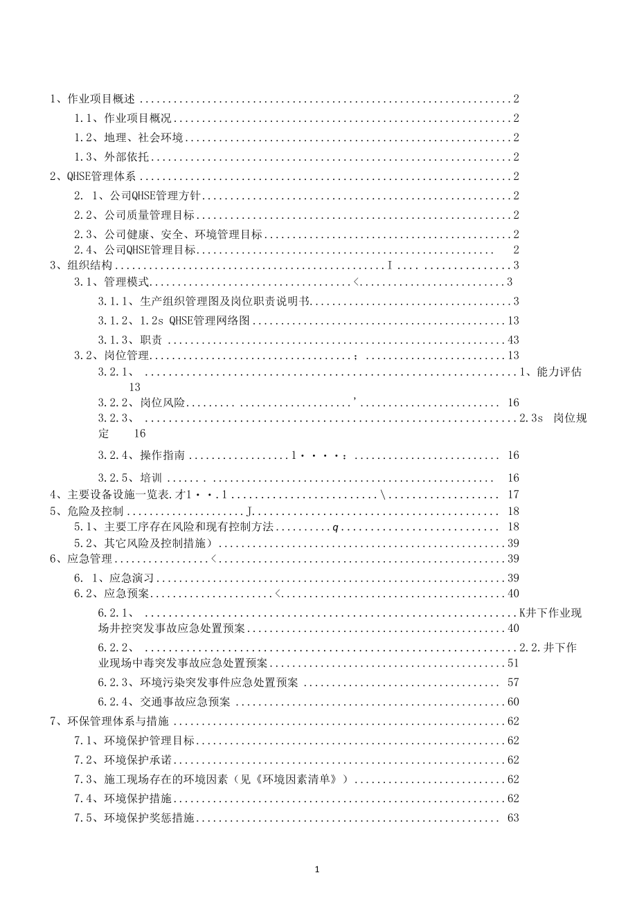 修井（大修、小修、措施）工程施工QHSE作业计划书.docx_第2页