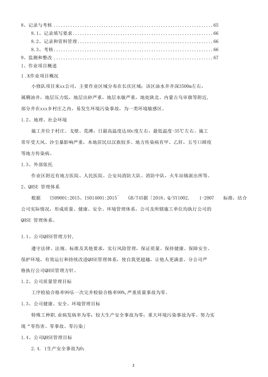 修井（大修、小修、措施）工程施工QHSE作业计划书.docx_第3页