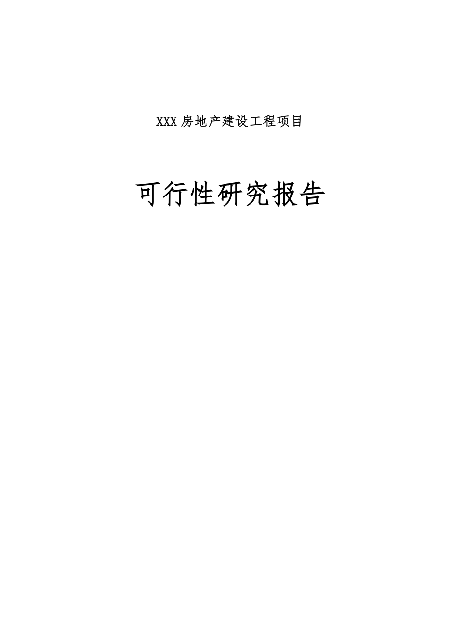 XXX房地产建设工程项目可行性研究报告.doc_第1页