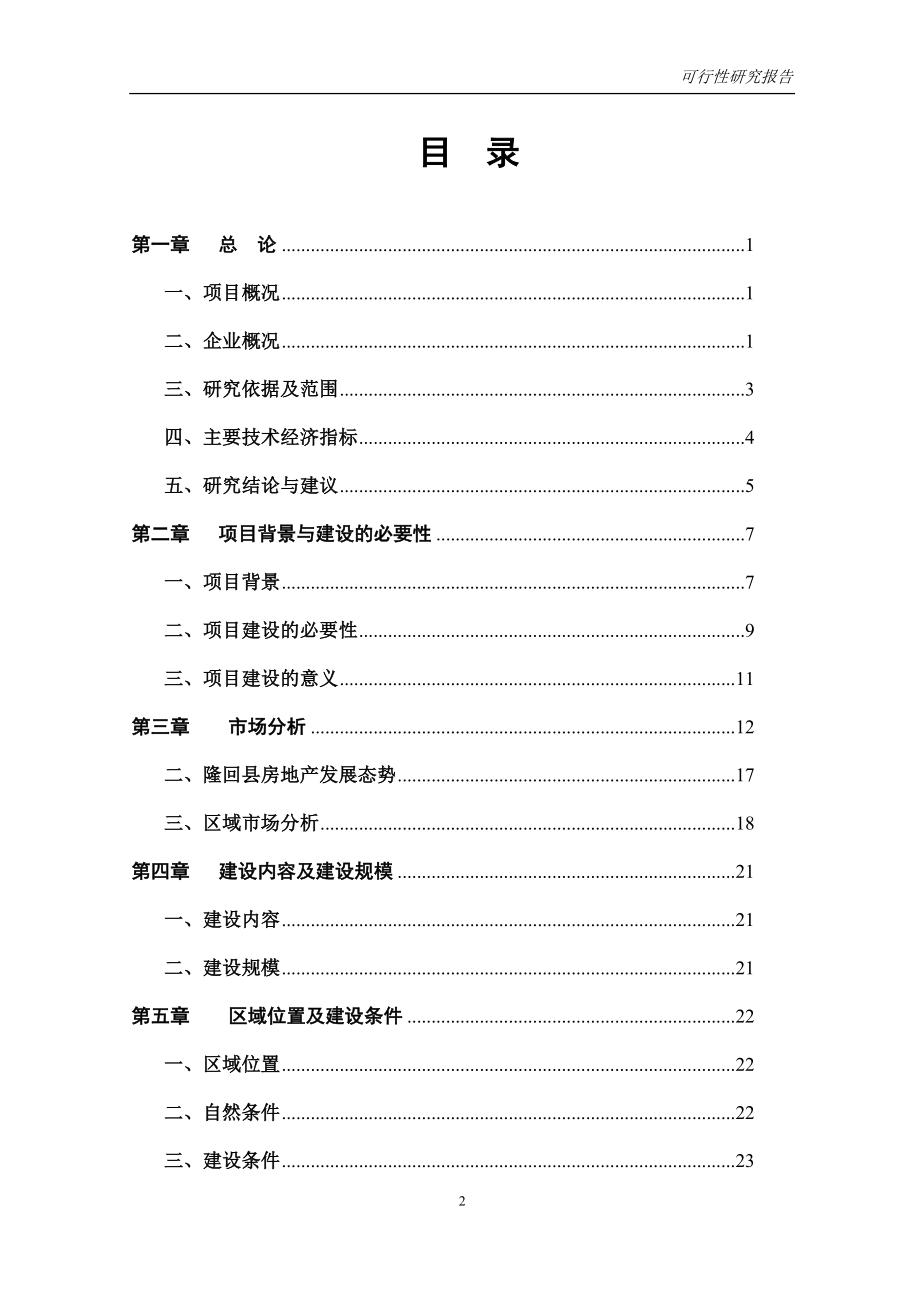 XXX房地产建设工程项目可行性研究报告.doc_第2页