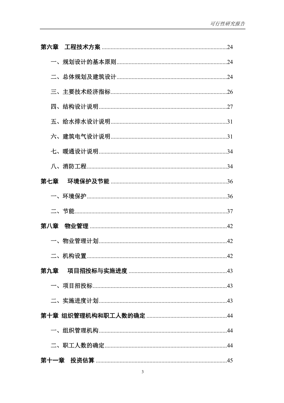 XXX房地产建设工程项目可行性研究报告.doc_第3页