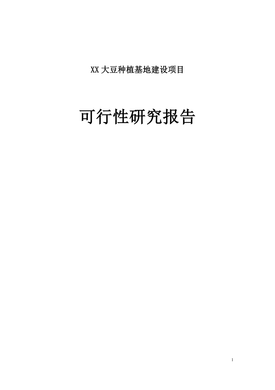 XX大豆种植基地建设项目可行性研究报告.doc_第1页