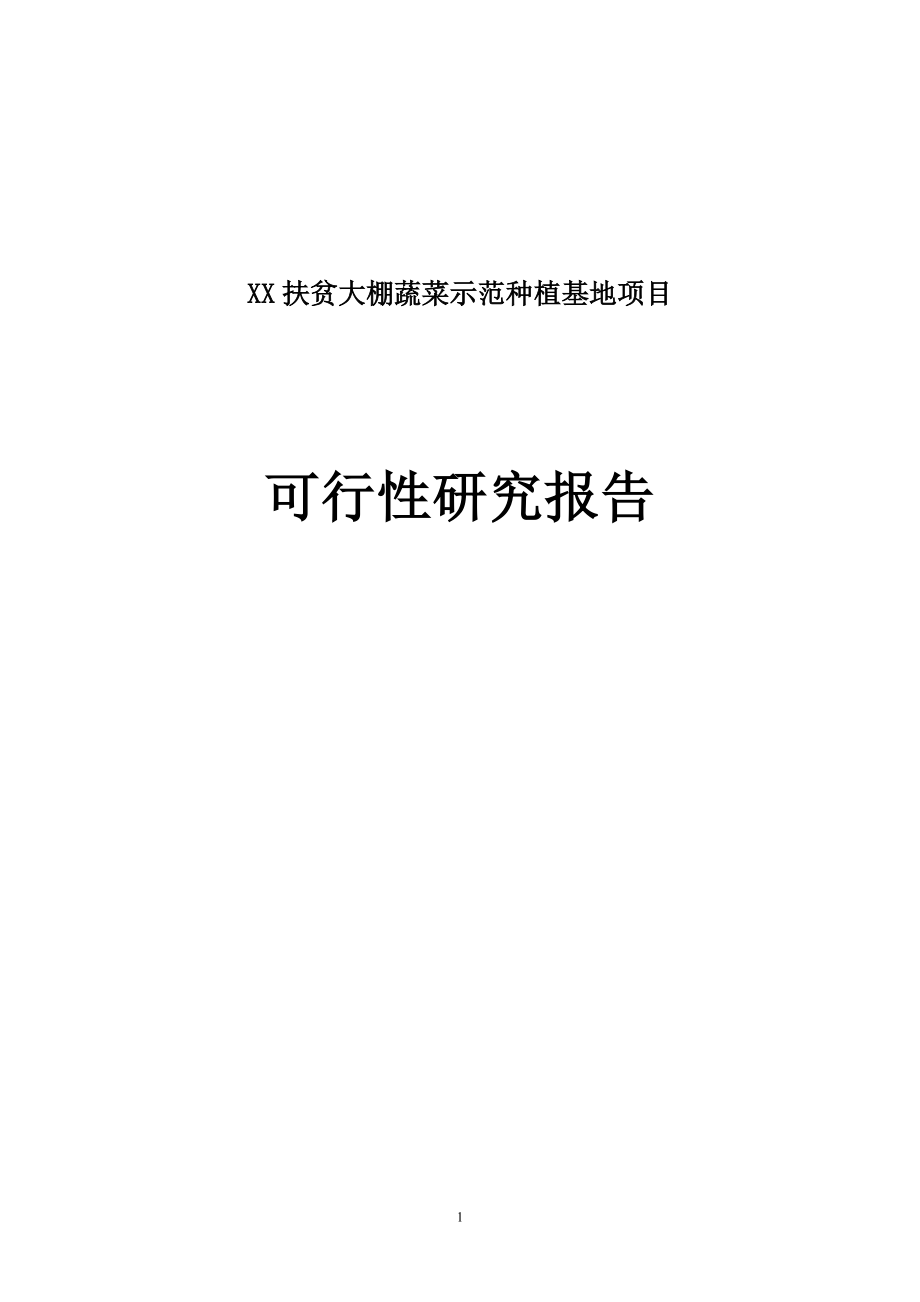 XX扶贫大棚蔬菜示范种植基地项目可行性研究报告.doc_第1页