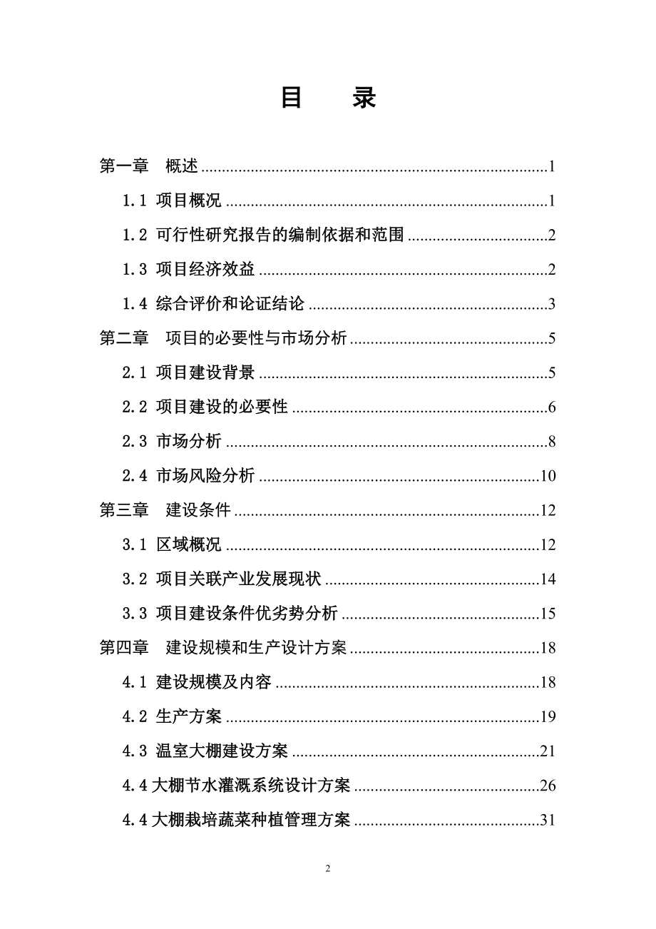 XX扶贫大棚蔬菜示范种植基地项目可行性研究报告.doc_第2页