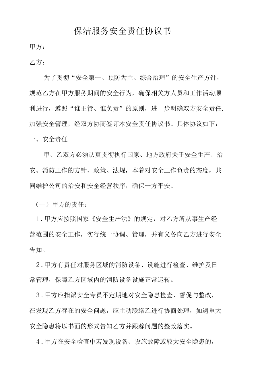 保洁服务安全责任协议书.docx_第1页