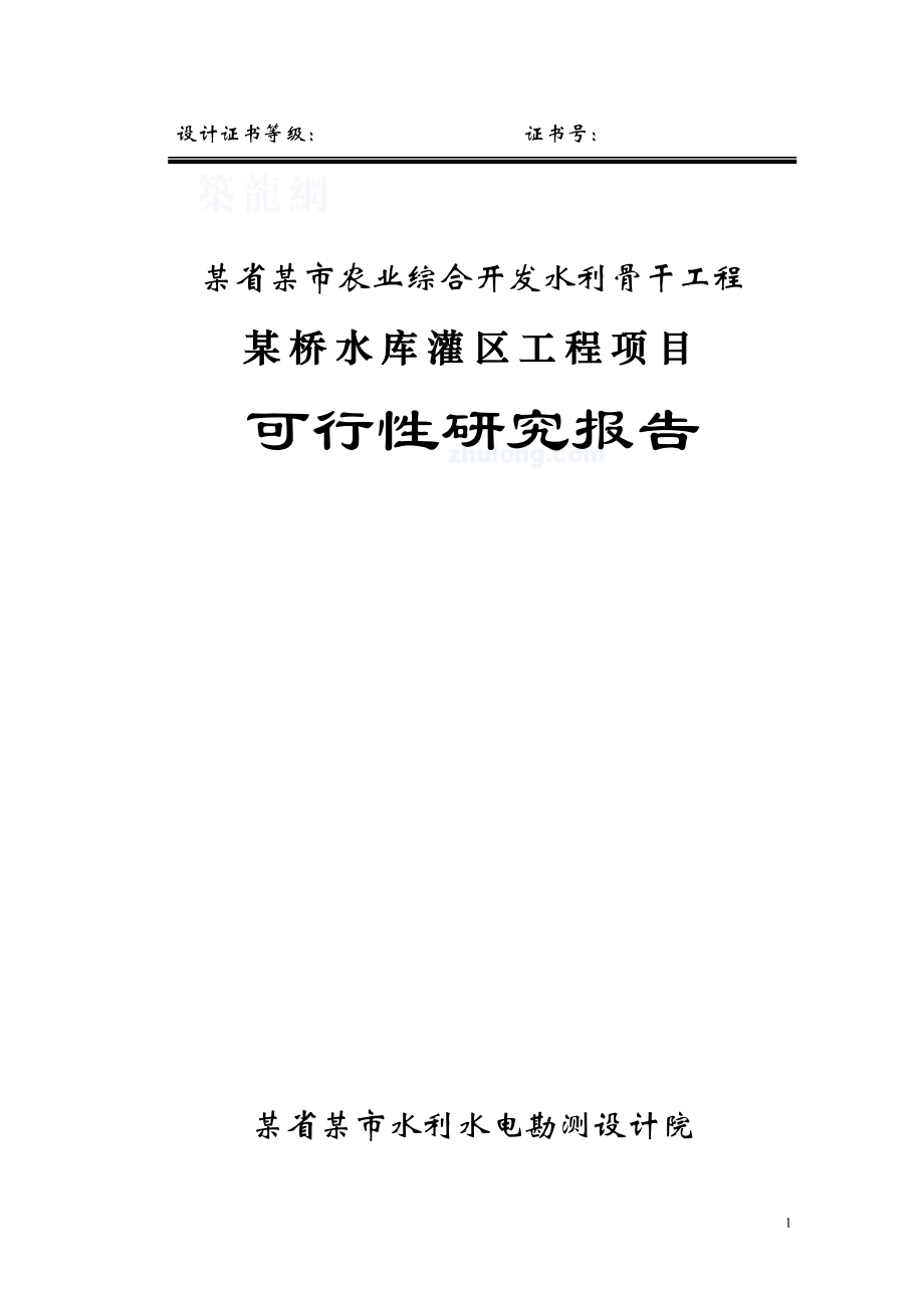 XX农业综合开发水利骨干工程水库灌区项目可行性研究报告.doc_第1页