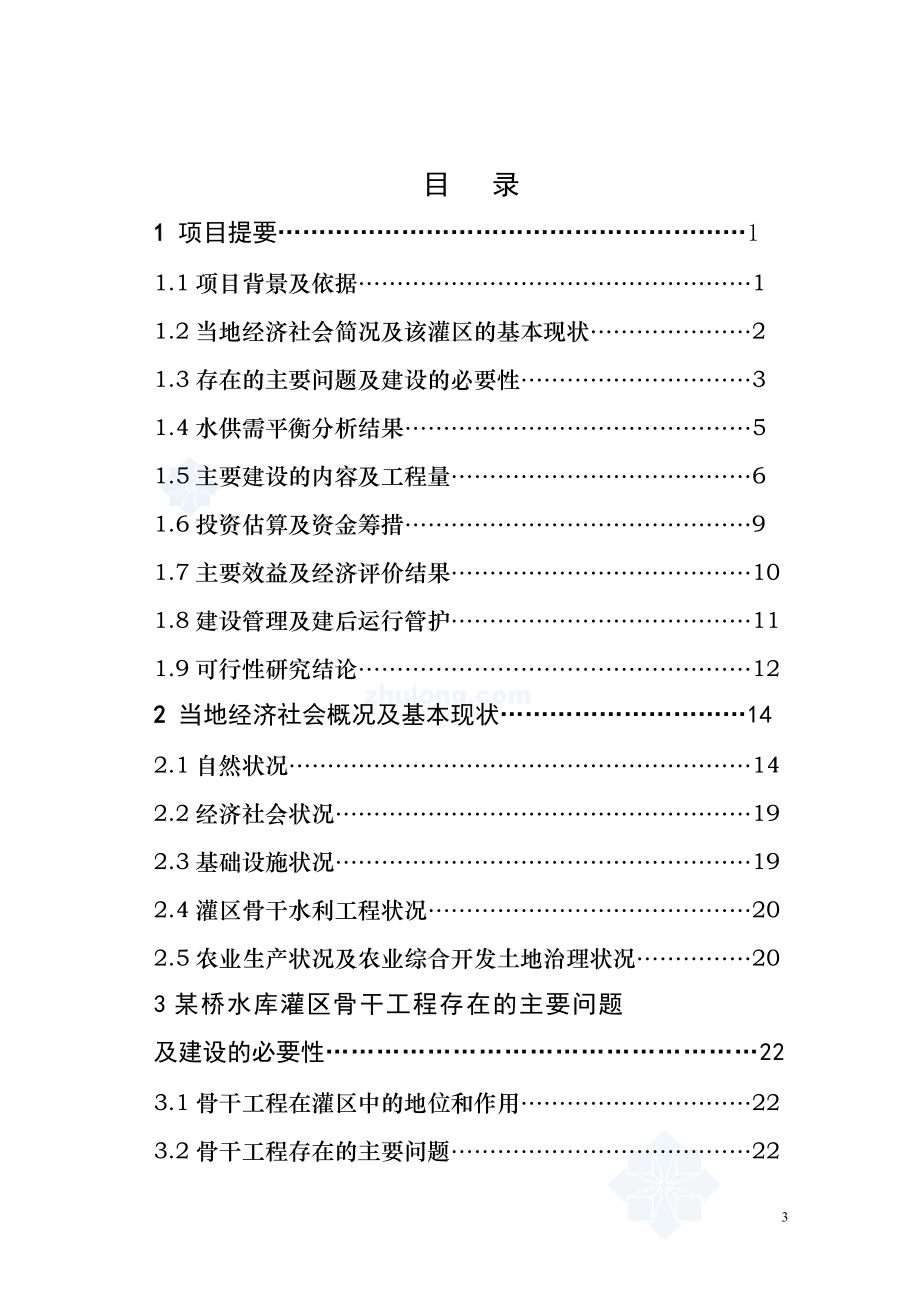 XX农业综合开发水利骨干工程水库灌区项目可行性研究报告.doc_第3页