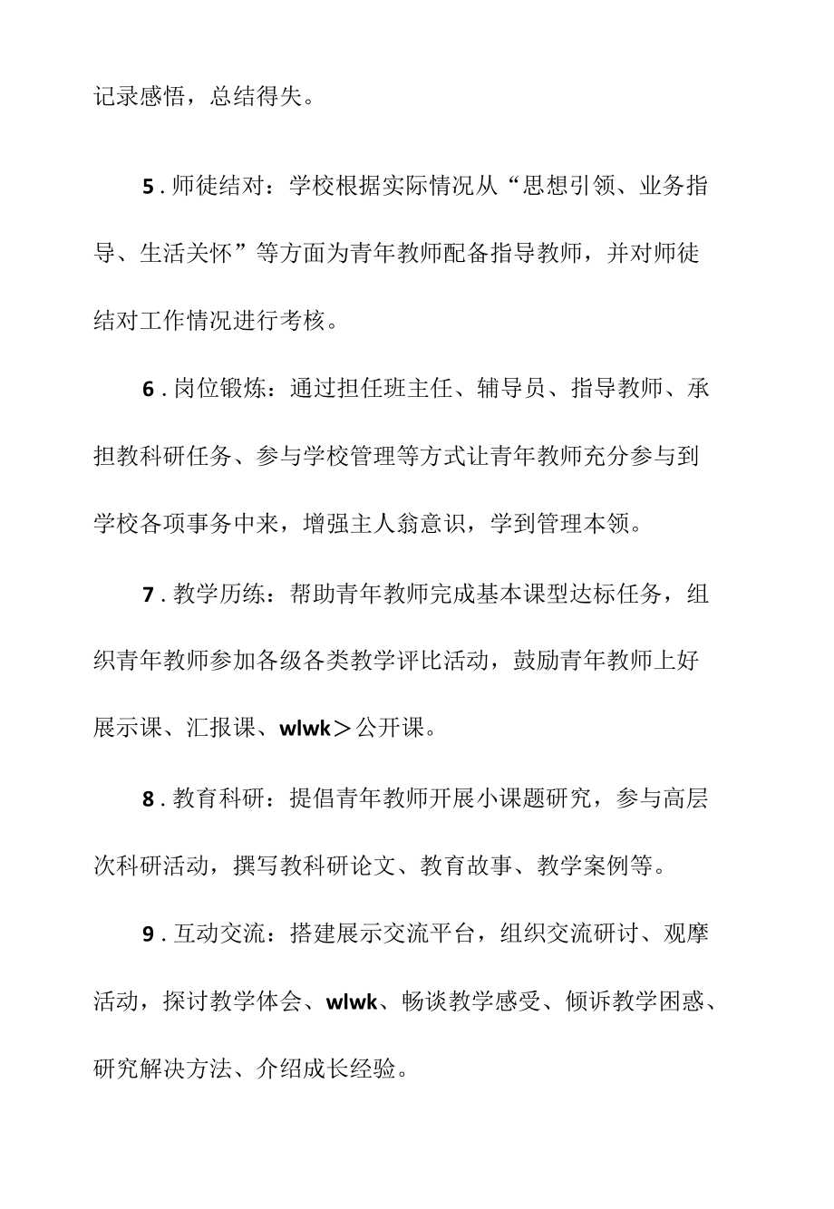 中小学校青年教师培养的基本方式及要求.docx_第2页