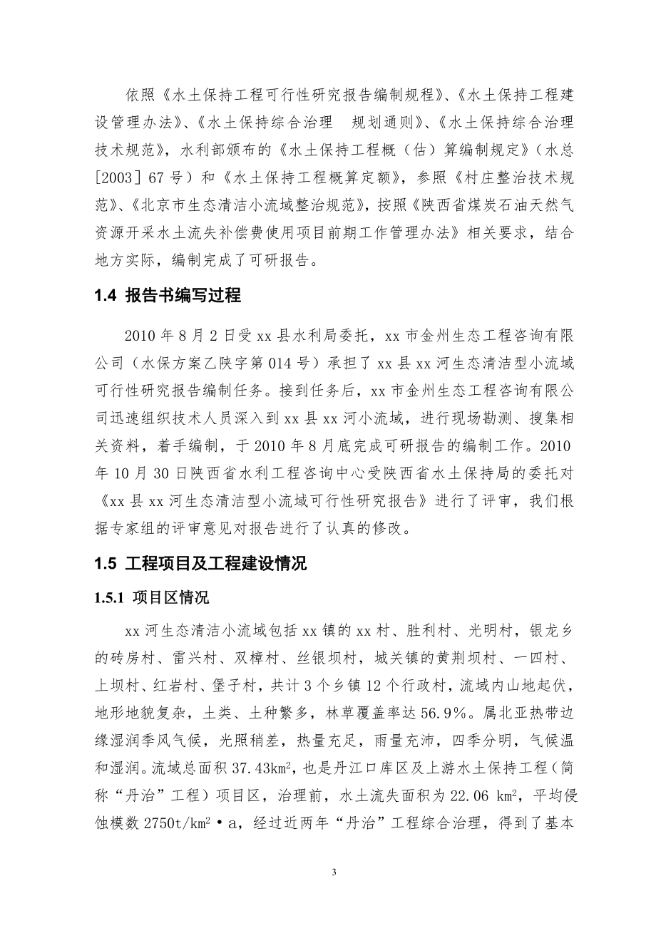 xx县xx河生态清洁型示范小流域工程项目可行性研究报告.doc_第3页