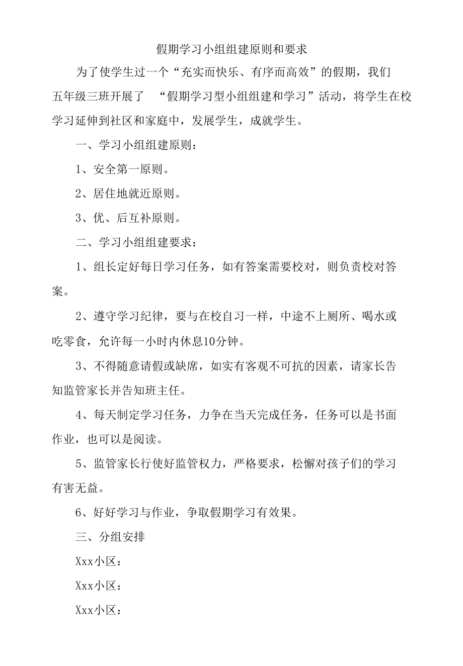 假期学习小组组建原则和要求.docx_第1页