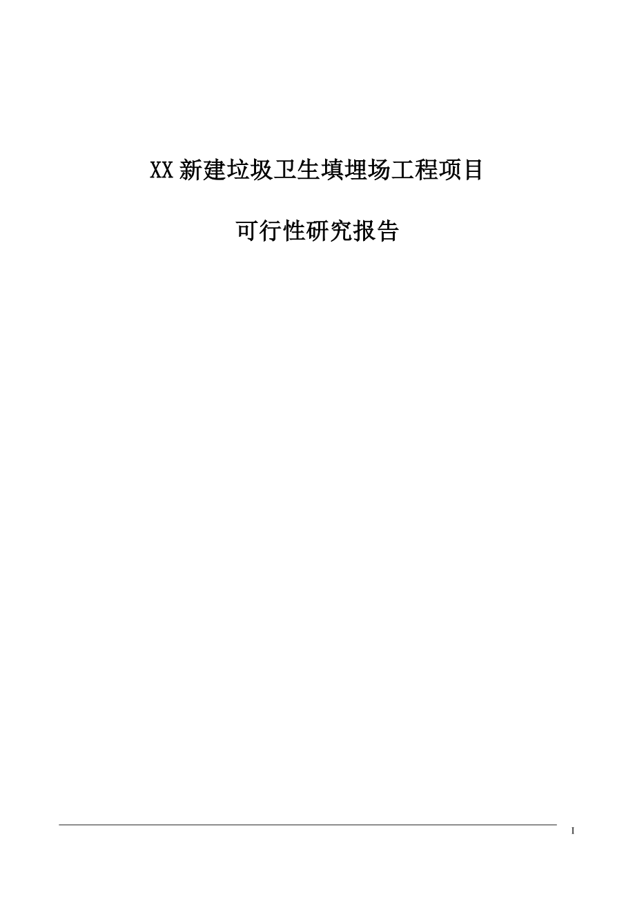 XX新建垃圾卫生填埋场工程项目可行性研究报告.doc_第1页