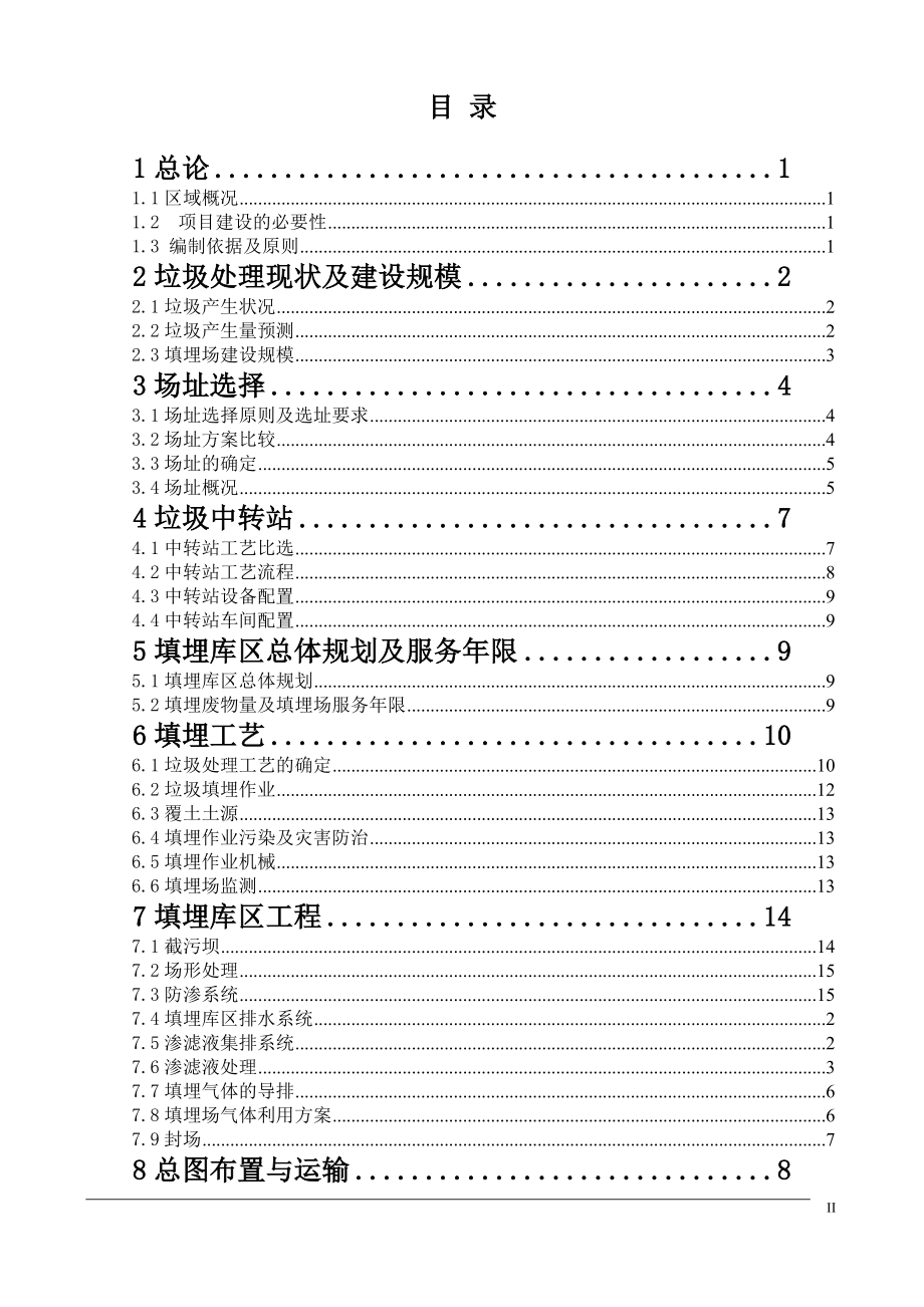 XX新建垃圾卫生填埋场工程项目可行性研究报告.doc_第2页