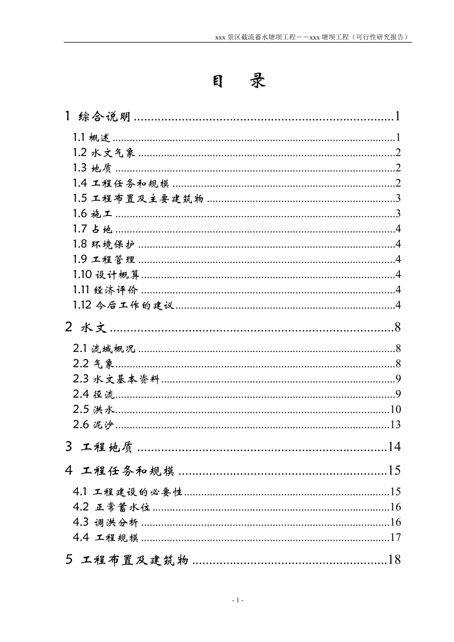 xxx景区截流蓄水塘坝工程可行性研究报告.doc_第3页