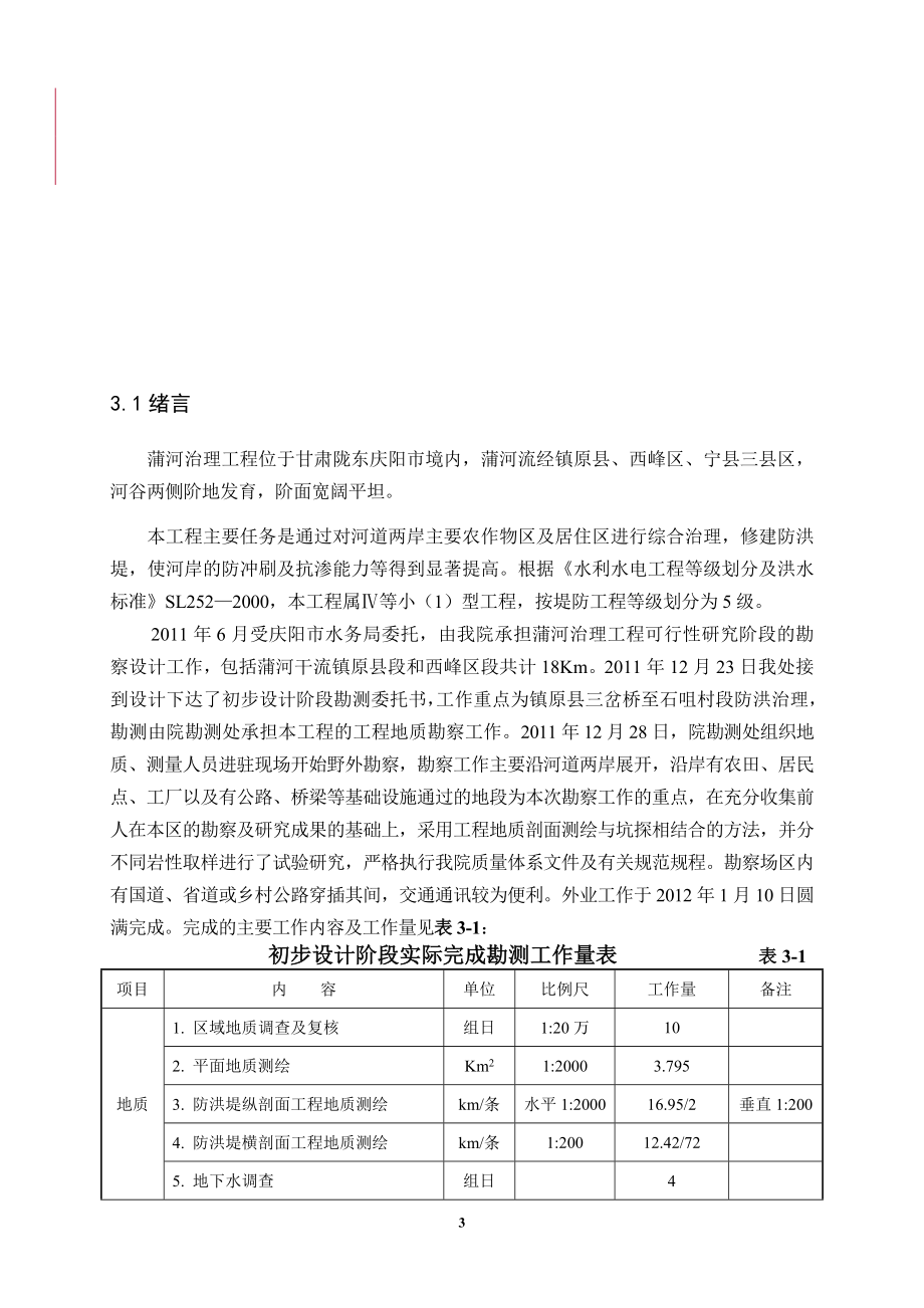 XXXX防洪治理工程工程地质勘察报告.doc_第3页