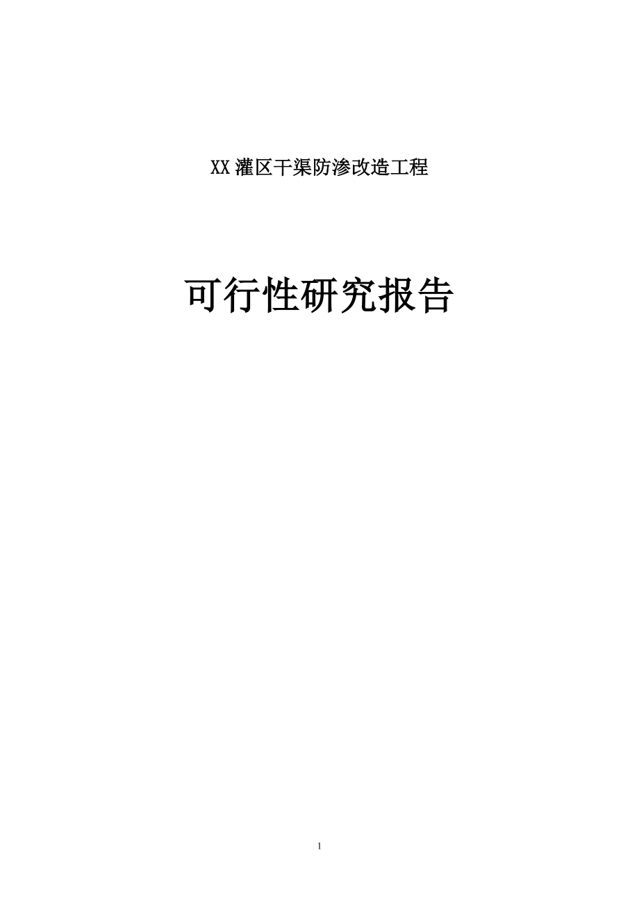 XX灌区干渠防渗改造工程可行性研究报告.doc_第1页